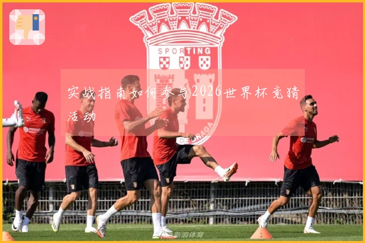 实战指南如何参与2026世界杯竞猜活动