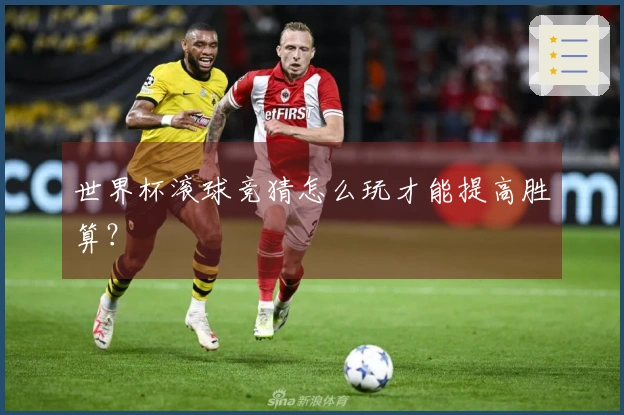世界杯滚球竞猜怎么玩才能提高胜算？