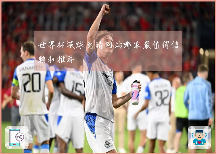 世界杯滚球竞猜网站哪家最值得信赖和推荐